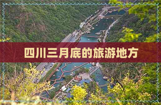 四川三月底的旅游地方