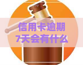 信用卡逾期7天会有什么影响或者后果吗