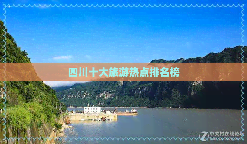 四川十大旅游热点排名榜