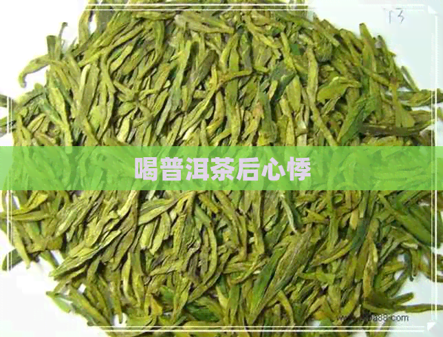 喝普洱茶后心悸