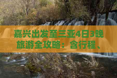 嘉兴出发至三亚4日3晚旅游全攻略：含行程、住宿、交通及报价详情