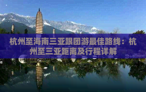 杭州至海南三亚跟团游更佳路线：杭州至三亚距离及行程详解