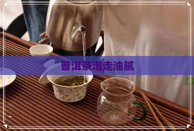 普洱茶泡走油腻