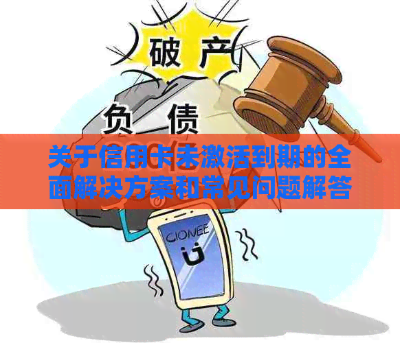 关于信用卡未激活到期的全面解决方案和常见问题解答