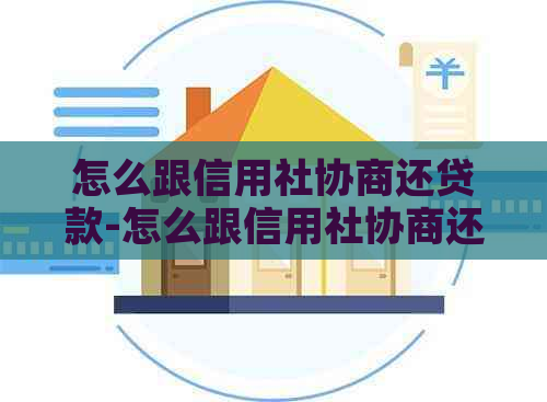 怎么跟信用社协商还贷款-怎么跟信用社协商还贷款呢