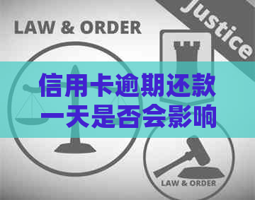 信用卡逾期还款一天是否会影响信用记录：影响时长及恢复关键