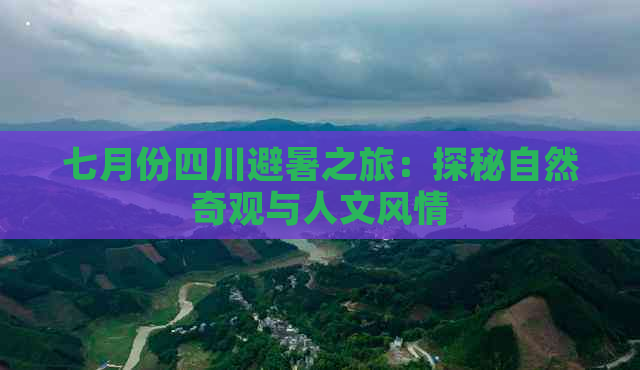 七月份四川避暑之旅：探秘自然奇观与人文风情