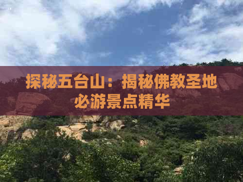 探秘五台山：揭秘佛教圣地必游景点精华