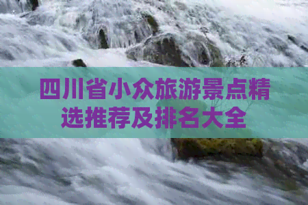 四川省小众旅游景点精选推荐及排名大全