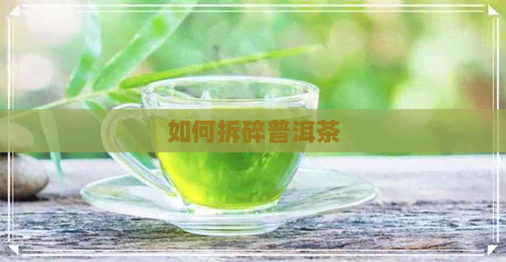 如何拆碎普洱茶