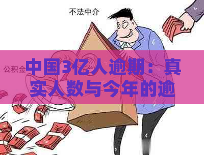 中国3亿人逾期：真实人数与今年的逾期情况全解析