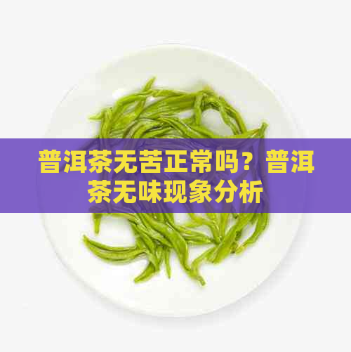 普洱茶无苦正常吗？普洱茶无味现象分析