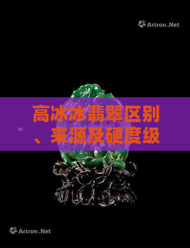 高冰冰翡翠区别、来源及硬度级别，了解这些就能挑选到好料！