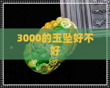 3000的玉坠好不好