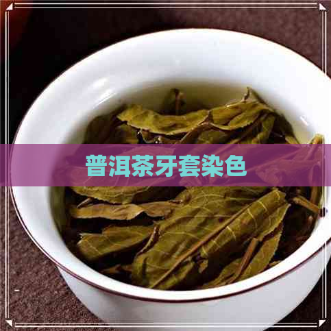 普洱茶牙套染色