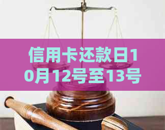 信用卡还款日10月12号至13号之间能使用吗？为什么在这个期间无法使用？