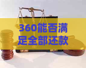 360能否满足全部还款需求？解答用户关于360贷款的还款能力疑问