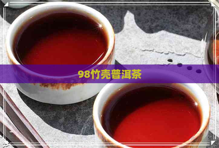 98竹壳普洱茶