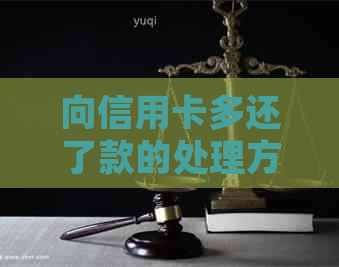 向信用卡多还了款的处理方法与影响