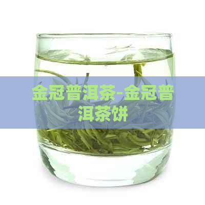 金冠普洱茶-金冠普洱茶饼