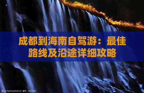 成都到海南自驾游：更佳路线及沿途详细攻略