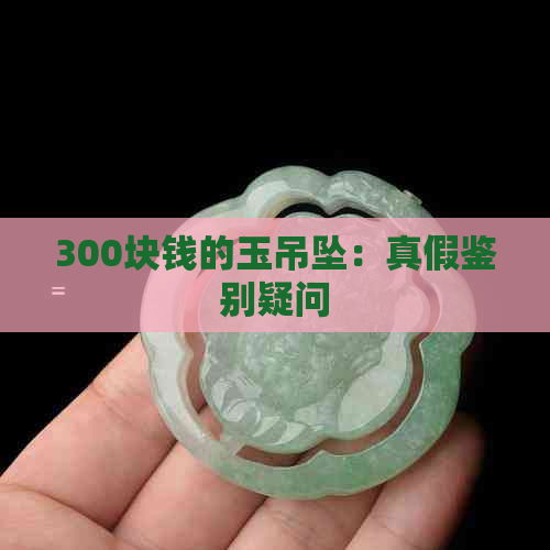 300块钱的玉吊坠：真假鉴别疑问