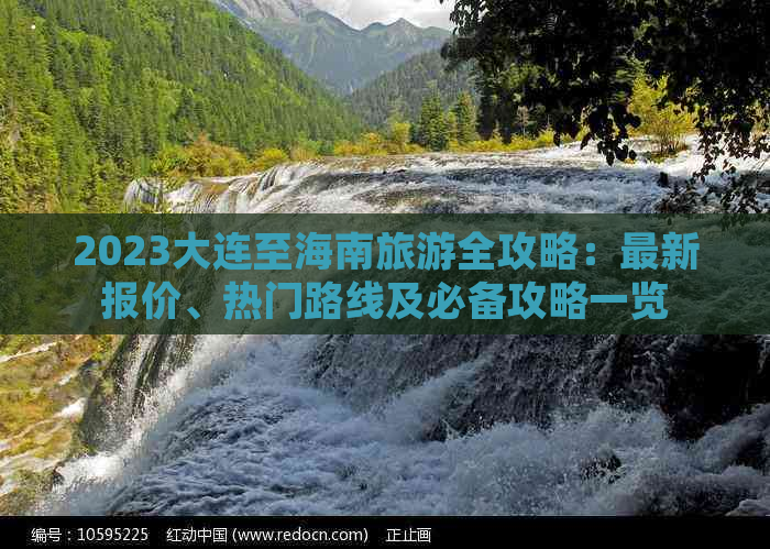 2023大连至海南旅游全攻略：最新报价、热门路线及必备攻略一览