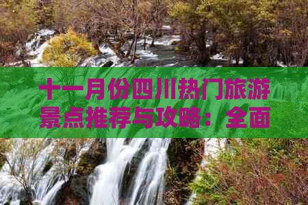 十一月份四川热门旅游景点推荐与攻略：全面指南，畅游川蜀美景