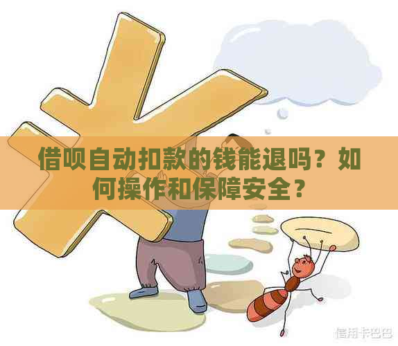 借呗自动扣款的钱能退吗？如何操作和保障安全？