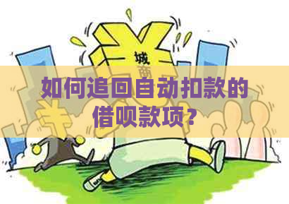 如何追回自动扣款的借呗款项？