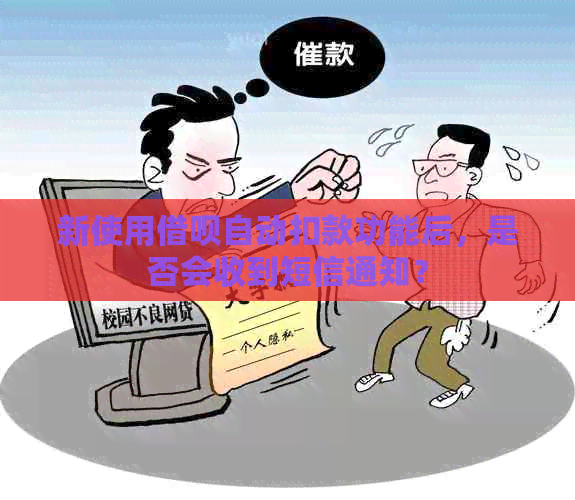 新使用借呗自动扣款功能后，是否会收到短信通知？