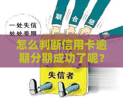 怎么判断信用卡逾期分期成功了呢？