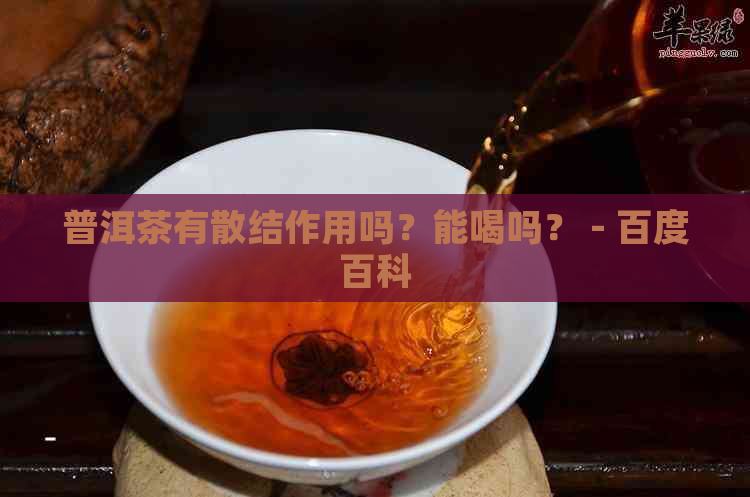 普洱茶有散结作用吗？能喝吗？ - 百度百科