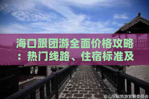 海口跟团游全面价格攻略：热门线路、住宿标准及附加服务费用解析