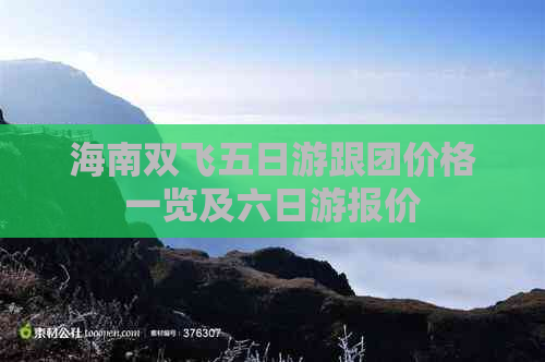 海南双飞五日游跟团价格一览及六日游报价