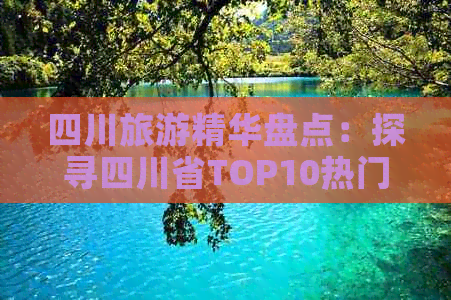 四川旅游精华盘点：探寻四川省TOP10热门景点