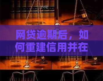 网贷逾期后，如何重建信用并在多长时间后能够再次申请贷款购房？