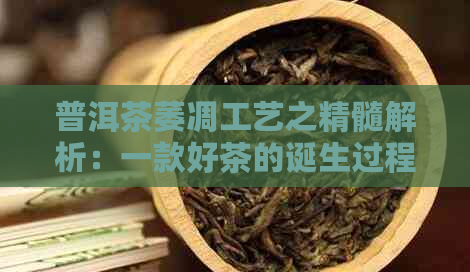 普洱茶萎凋工艺之精髓解析：一款好茶的诞生过程