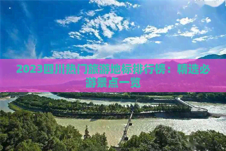 2023四川热门旅游地标排行榜：精选必游景点一览