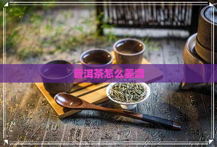 普洱茶怎么萎凋