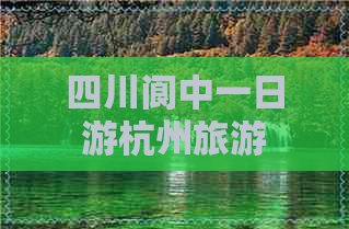 四川阆中一日游杭州旅游