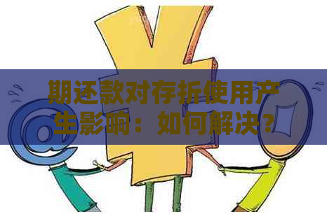 期还款对存折使用产生影响：如何解决？