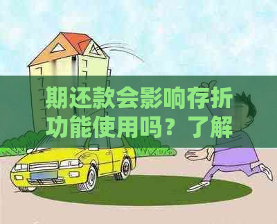 期还款会影响存折功能使用吗？了解详细情况和解决方案