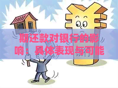 期还款对银行的影响：具体表现与可能后果