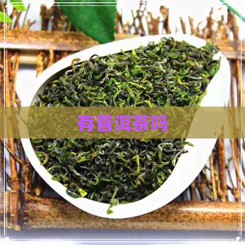 有普洱茶吗