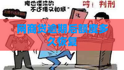 网商贷逾期后额度多久恢复