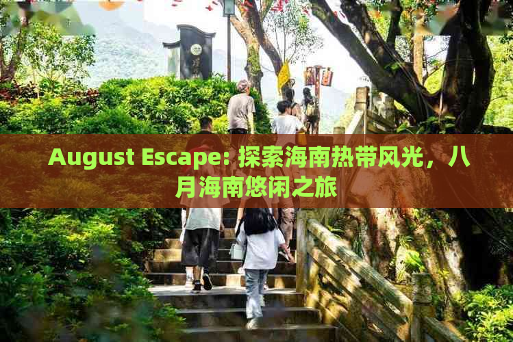  August Escape: 探索海南热带风光，八月海南悠闲之旅