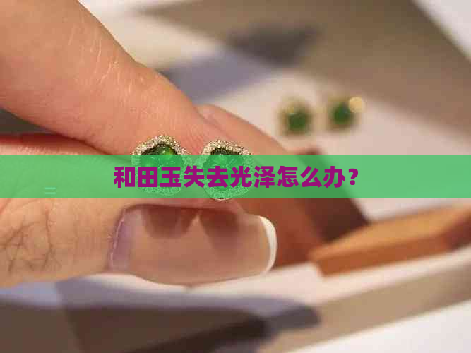 和田玉失去光泽怎么办？