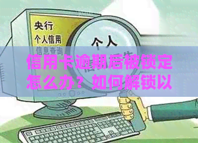 信用卡逾期后被锁定怎么办？如何解锁以及避免逾期的技巧大全