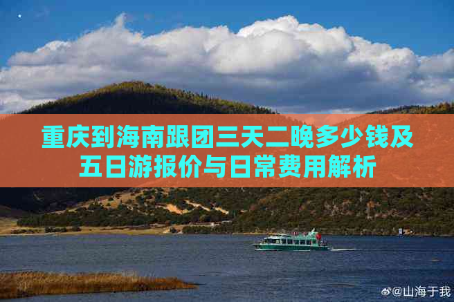 重庆到海南跟团三天二晚多少钱及五日游报价与日常费用解析